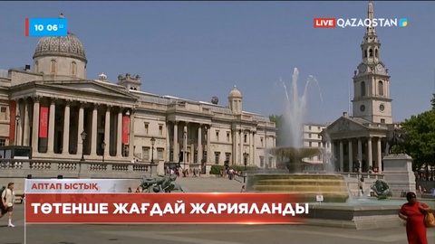 Ұлыбританияда төтенше жағдай жарияланды