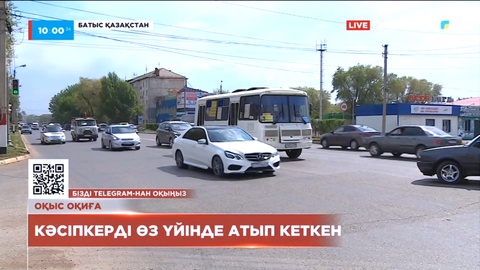 Батыс Қазақстанда кәсіпкерді өз үйінде атып кетті