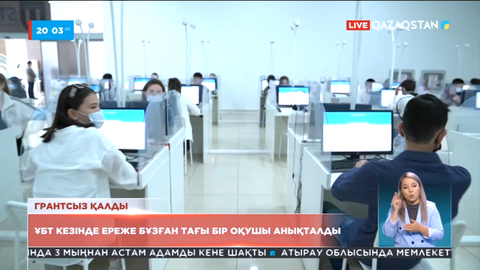 ҰБТ кезінде ереже бұзған тағы бір оқушы анықталды