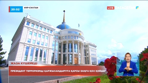 Президент терроризмді қаржыландыруға қарсы заңға қол қойды