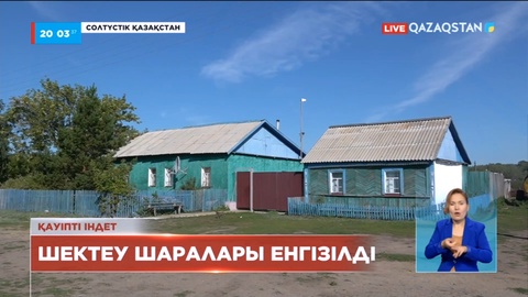 Солтүстік Қазақстандағы елдімекенде карантиндік шектеулер енгізілді