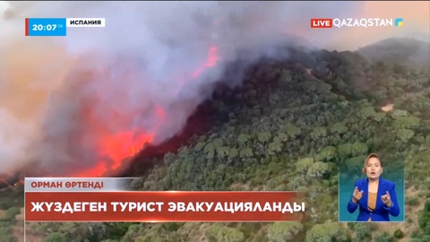 Испанияда орман өртінен жүздеген турист эвакуацияланды