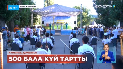 Жетісу облысында бір мезетте 500 бала күй орындады