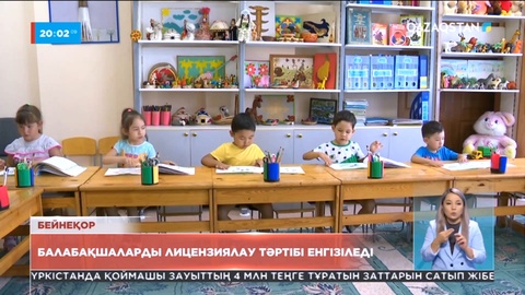 Елімізде балабақшаларды лицензиялау қолға алынады