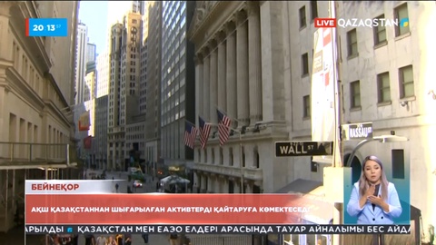 АҚШ Қазақстаннан шығарылған активтерді қайтаруға көмектеседі