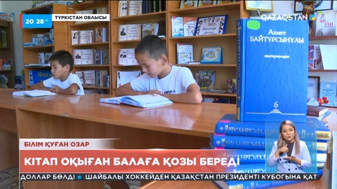 Түркістан облысында кітап оқыған балаға қозы береді