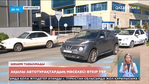 Елде ақылы автотұрақтардың мәселесі өткір тұр