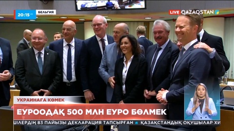 Еуроодақ Украинаға 500 млн еуро бөлмек