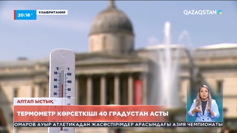 Еуропада аптап ыстықтан мыңдаған адам көз жұмды