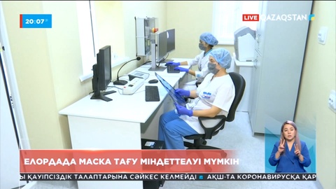 Елордада маска тағу міндеттелуі мүмкін