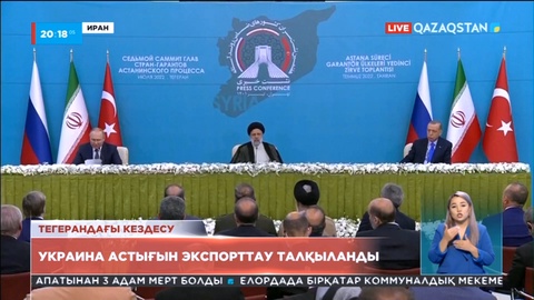 Ресей, Түркия, Иран президенттері Тегеранда кездесті