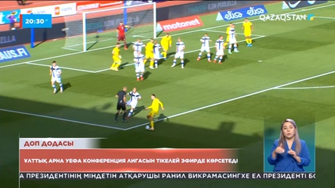Ұлттық арна УЕФА конференция лигасын тікелей эфирде көрсетеді