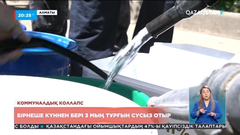 Алматыда 3 мың тұрғын бірнеше күннен бері сусыз отыр