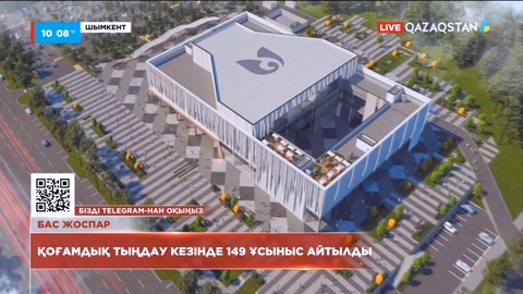 Шымкент қаласының бас жоспарына байланысты қоғамдық тыңдау аяқталды