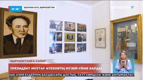 Президент Мұхтар Әуезовтің музей-үйіне барды