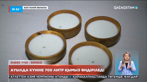 Қостанай облысының Құмкешу ауылында күніне 700 литрге дейін қымыз өндіріледі