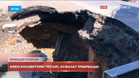 Қарағандыда кәріз коллекторы тесіліп, асфальт опырылды