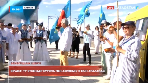 «Еуропа-Азия» халықаралық бейбітшілік және келісім шеруі Атырау облысына келіп жетті