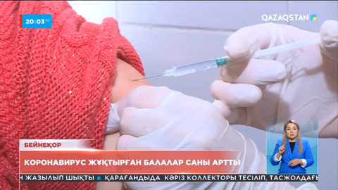 Елде балалар арасында коронавирус жұқтырғандар көбейіп барады