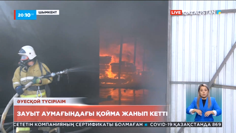 Шымкентте зауыт аумағындағы қойма жанып кетті
