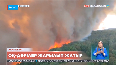 Cловенияда алапат орман өртіне байланысты 3 бірдей ауылдың тұрғындары эвакуацияланды