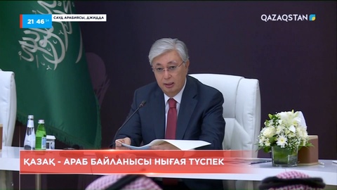 Президент Қасым-Жомарт Тоқаевтың Сауд Арабиясына сапарынан арнайы шығарылым