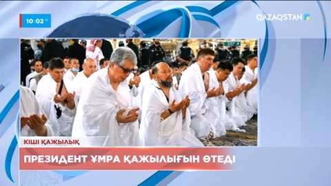Қазақстан Президенті ұмра қажылығын өтеді