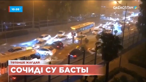 Сочи қаласында төтенше жағдай жарияланды