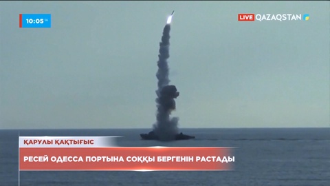 Ресей Украинаның Одесса портына сенбіде соққы бергенін растады