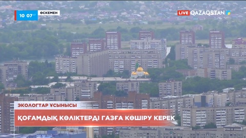 Өскеменде экологиялық ахуал ушығып барады