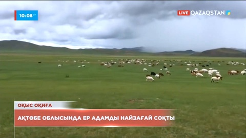 Ақтөбе облысында ер адамды найзағай соқты