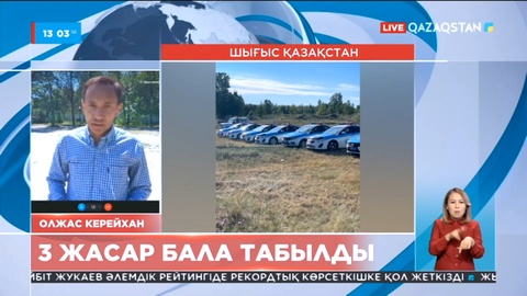 Шығыс Қазақстанда жоғалып кеткен бала аман-есен табылды