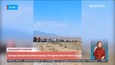 Қазақстан-Қытай шекарасында жүздеген көлік кептелісте тұр