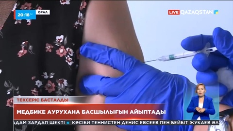 БҚО-да №2 аурухана басшысының орынбасары вакцинация құжаттарын заңсыз үлестірген