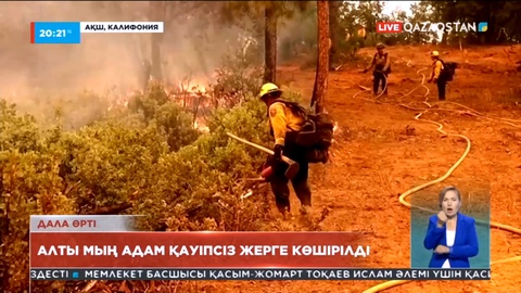 АҚШ-тағы аптап ыстық дала өртін өршітіп жіберді