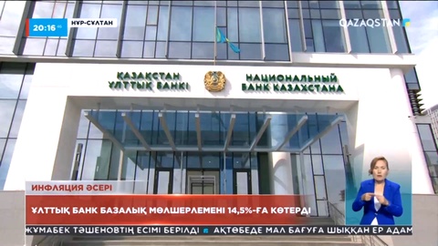 Ұлттық банк базалық мөлшерлеменің деңгейін 14,5%-ға дейін көтерді
