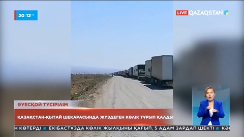 Қазақстан-Қытай шекарасында жүздеген жүк көлігі өте алмай тұр