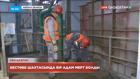 Ақмолада Бестөбе шахтасынан 42 жастағы ер адамның мәйіті табылды