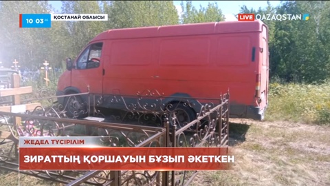 Қостанай облысында зираттың қоршауын тонағандар ұсталды