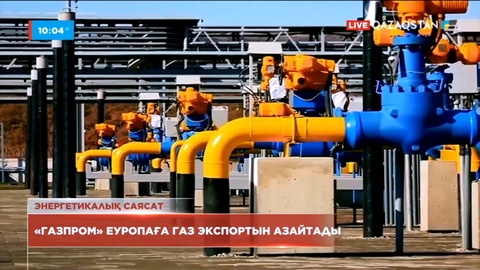 «Газпром» Еуропаға газ экспортын қысқартады