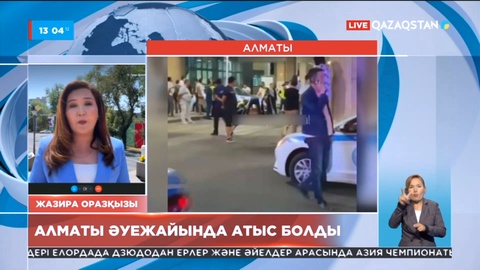 Алматы әуежайында атыс болды