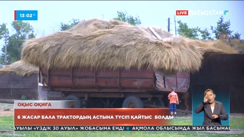 Жетісу облысында 6 жасар бала трактордың астына түсіп қайтыс болды