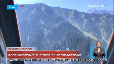 Алматы тауларында өрт шықты