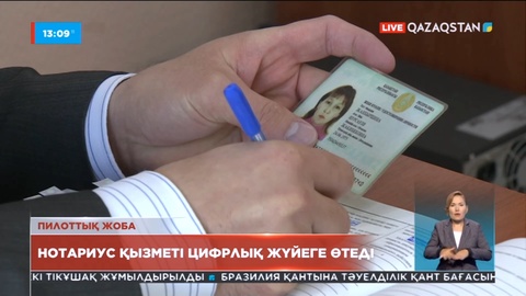 Елде цифрлық нотариус енгізілуі мүмкін
