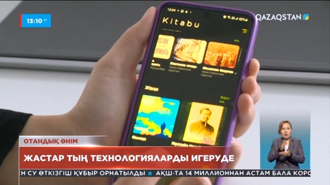 Жастар тың технологияларды игеруде