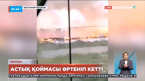 Қостанай облысының Тобыл кентінде астық қоймасы өртеніп кетті