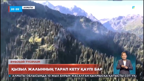 Таудағы өрт: Қызыл жалынның тарап кету қаупі бар