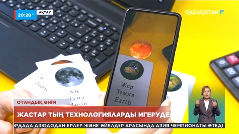 QazaQsha ІТ жобасының балалар сауатына көмегі зор