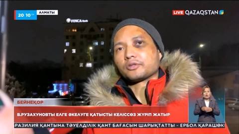 Тергеу амалдары: В.Рузахуновтың елге келуіне қатысты келіссөз жүріп жатыр