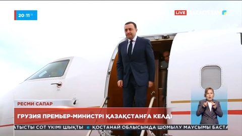Қазақстанға ресми сапармен Грузия Премьер-Министрі Ираклий Гарибашвили келді